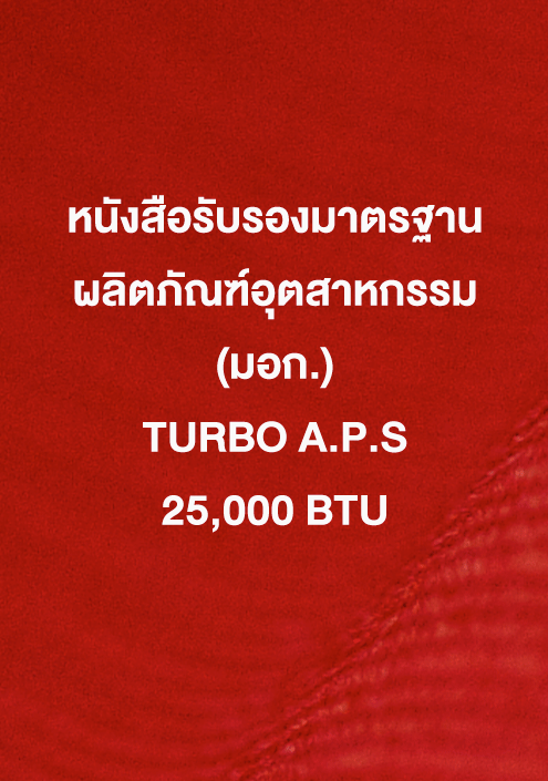 หนังสือรับรอง มอก. TURBO A.P.S 25,000 ฺBTU